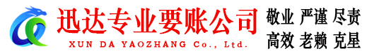 浦江迅达收债公司